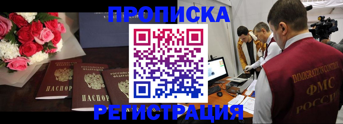прописка в Светлогорске